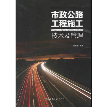 市政公路工程施工技术及管理 商品图0