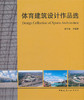 体育建筑设计作品选 商品缩略图0