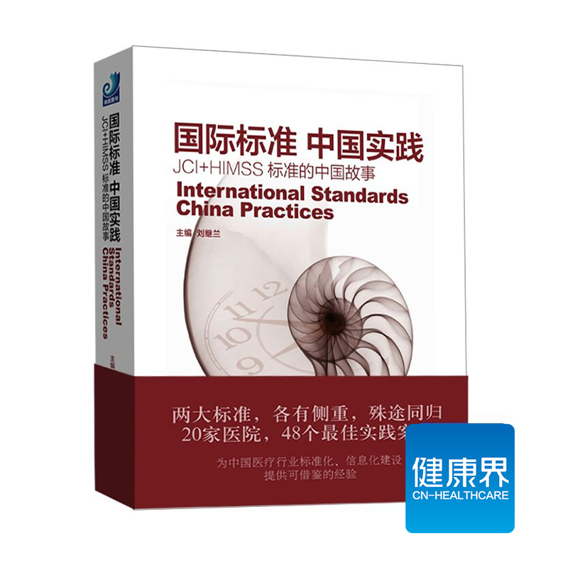《国际标准 中国实践》