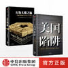 美国陷阱+五角大楼之脑（套装两册） 中信出版社图书 正版书籍 商品缩略图2