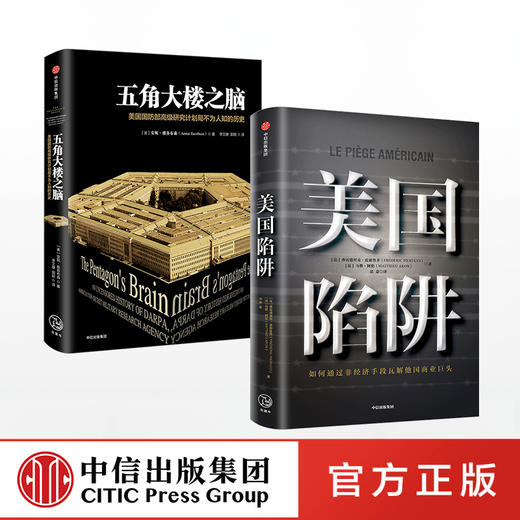美国陷阱+五角大楼之脑（套装两册） 中信出版社图书 正版书籍 商品图2