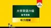 大学英语六级备考讲座：听力理解 商品缩略图0