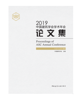 2019中国建筑学会学术年会论文集