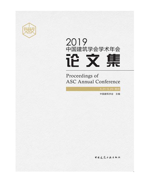 2019中国建筑学会学术年会论文集 商品图0
