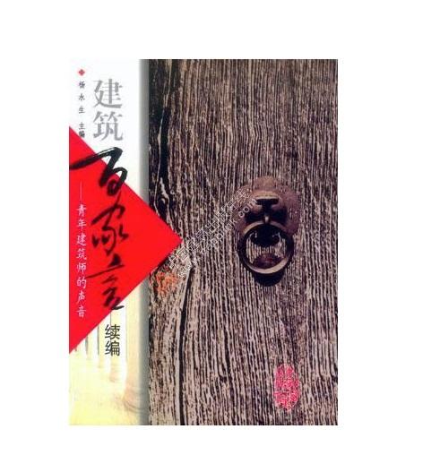建筑百家言续编-青年建筑师的声音 商品图0