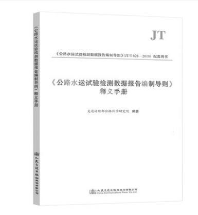 JT/T828-2019公路水运试验检测数据报告编制导则及释义手册（全套及单本） 商品图2