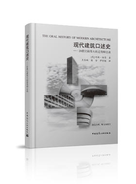 现代建筑口述史——20世纪最伟大的建筑师访谈