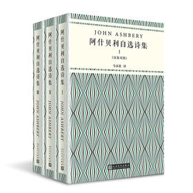 阿什贝利自选诗集：全三卷（汉英对照）