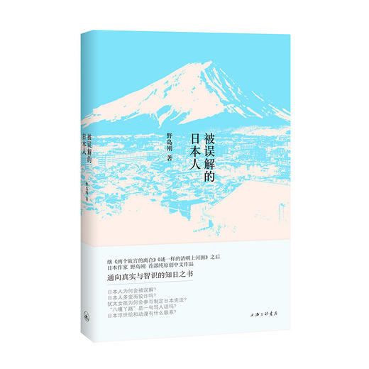 被误解的日本人（首部以“知日之书”为理念推出的，由一位日本资深媒体人写给中国人的书，内容极具价值。真诚，发人深思，有趣好读） 商品图0