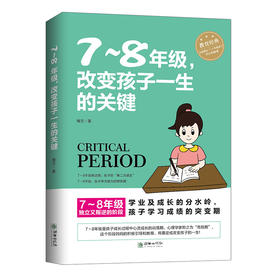 初中7～8年级改变孩子一生的关键家庭教育