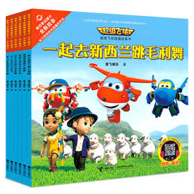 超级飞侠图画故事书（有声趣读）