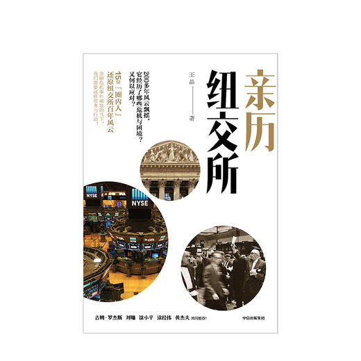 亲历纽交所 王晶 著 徐小平、涂经纬、黄杰夫 力荐 中信出版社图书 正版书籍 商品图2