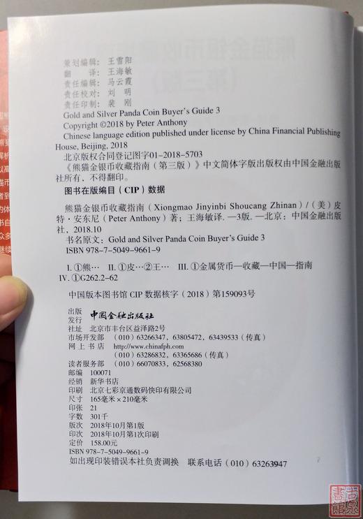 《熊猫金银币收藏指南》（第三版）全一册 商品图4