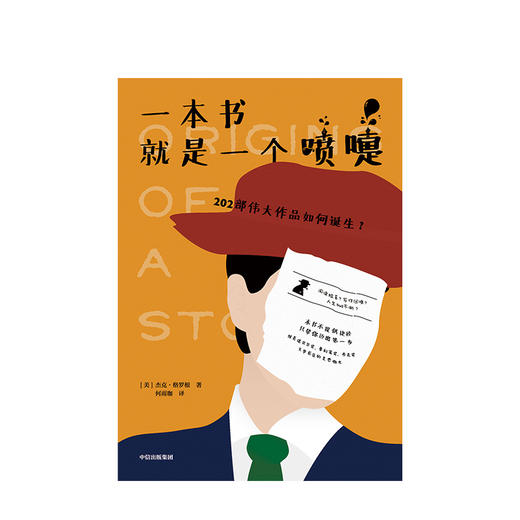 一本书就是一个喷嚏 杰克格罗根 著  中信出版社图书 正版书籍 商品图2