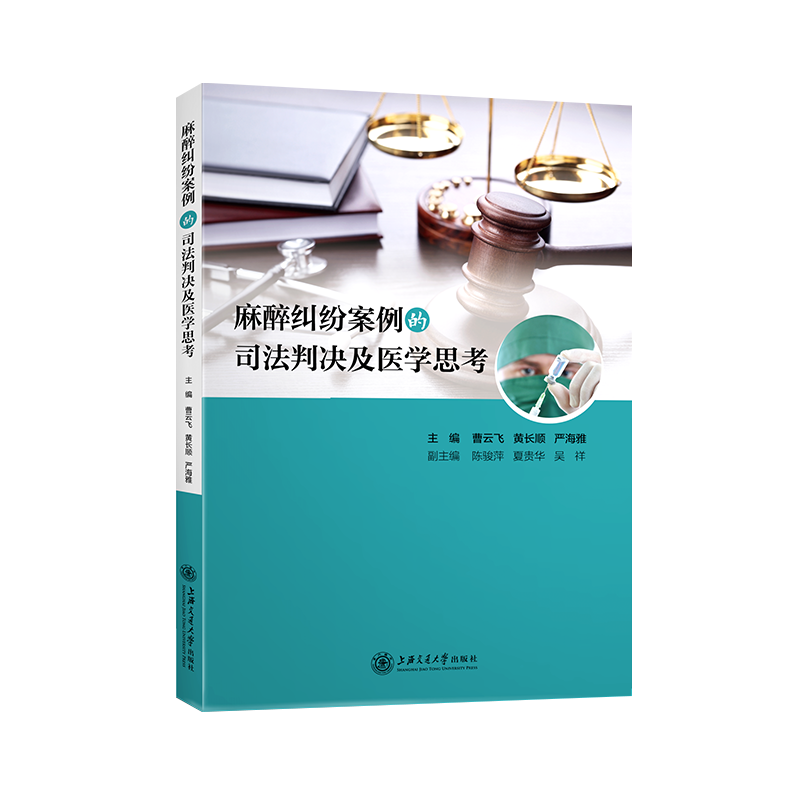 2019年新书：麻醉纠纷案例的司法判决及医学思考（上海交通大学出版社）