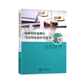 2019年新书：麻醉纠纷案例的司法判决及医学思考（上海交通大学出版社）