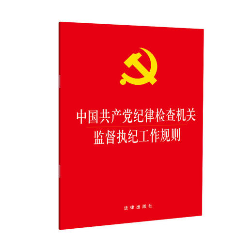 中国共产党纪律检查机关监督执纪工作规则 商品图0