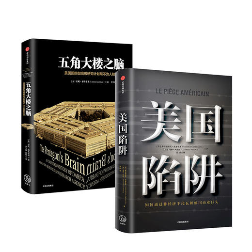 美国陷阱+五角大楼之脑（套装两册） 中信出版社图书 正版书籍 商品图3