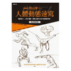 【中商原版】 动画师羽山淳一的人体动态速写 港台原版 枫书坊出版 绘画方法 漫画技法 商品缩略图0