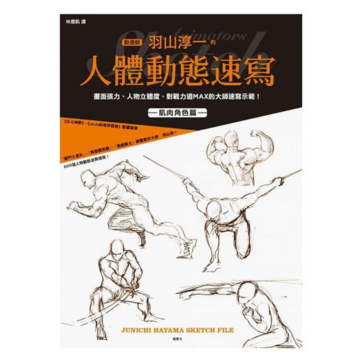 【中商原版】 动画师羽山淳一的人体动态速写 港台原版 枫书坊出版 绘画方法 漫画技法 商品图0