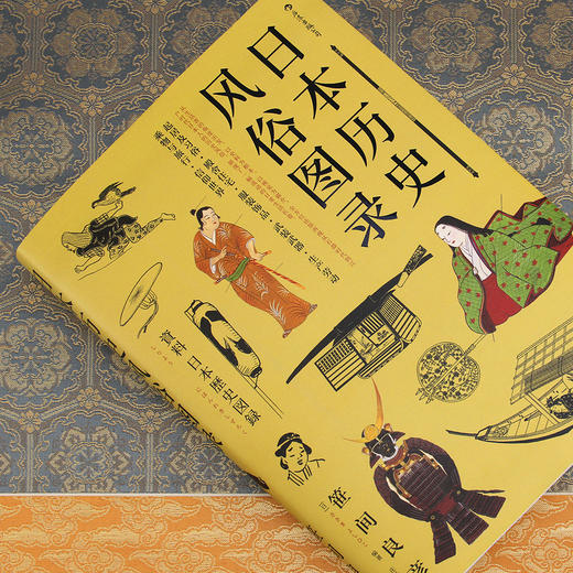 日本历史风俗图录（日本国bao ji的作品 全方位还原从石器时代到江户时代日本人的历史风俗） 商品图2