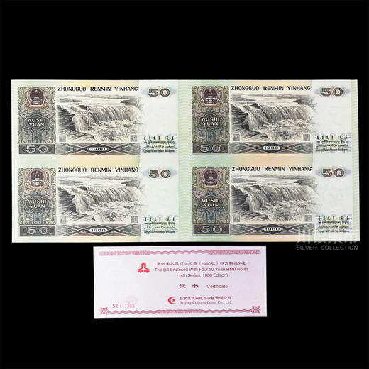 第四版人民币 50元劵四连体钞 商品图3