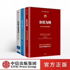 华为公司管理纲要系列（套装共3册） 以奋斗者为本+以客户为中心+价值为纲 黄卫伟 著 中信出版社图书 正版书籍