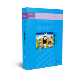 学前教育专业大学教材·儿童心理学