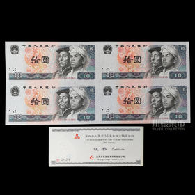 第四版人民币10元劵四连体钞