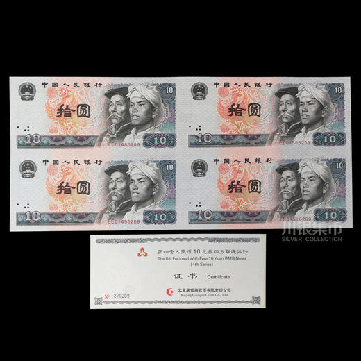 第四版人民币10元劵四连体钞 商品图0