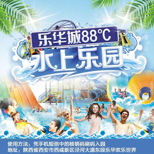 88元火爆抢原价230元乐华城·88°c温泉乐园通票【特价尊享票】