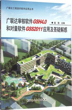 广联达审核软件GSH4.0和对量软件GSS2011应用及答疑解惑