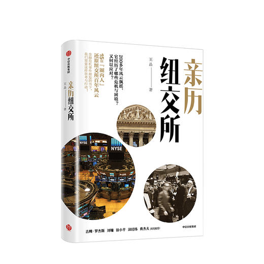 亲历纽交所 王晶 著 徐小平、涂经纬、黄杰夫 力荐 中信出版社图书 正版书籍 商品图1