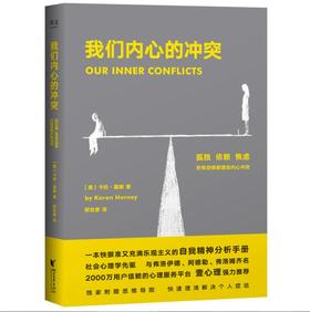 我们内心的冲突（快狠准又充满乐观主义的社会心理学经典，赠思维导图、急救手册，夺回人生主动权）