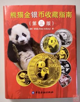 《熊猫金银币收藏指南》（第三版）全一册