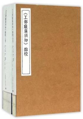 《工部厂库须知》点校(上、下）