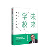 【樊登推荐】未来学校 朱永新 著 重新定义教育 中信出版社图书 正版书籍 商品缩略图1