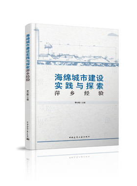 海绵城市建设实践与探索丛书  海绵城市建设实践与探索——萍乡经验
