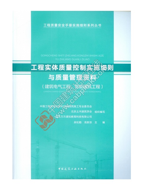 工程质量安全手册实施细则系列丛书(共9本）