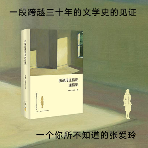 张爱玲 庄信正：张爱玲庄信正通信集（2019版） 商品图1