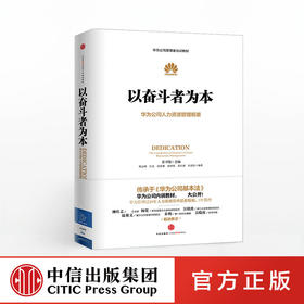 以奋斗者为本：华为公司人力资源管理纲要 人力行政人事管理书籍 中信出版社图书