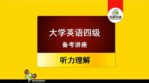 大学英语四级备考讲座：听力理解 商品图0