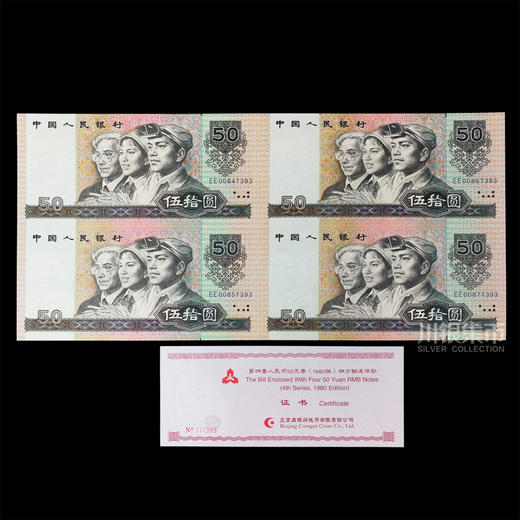 第四版人民币 50元劵四连体钞 商品图2