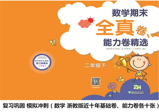 2025小学数学期末全真卷、能力卷精选二年级下册（浙教版）张天孝主编 商品图2