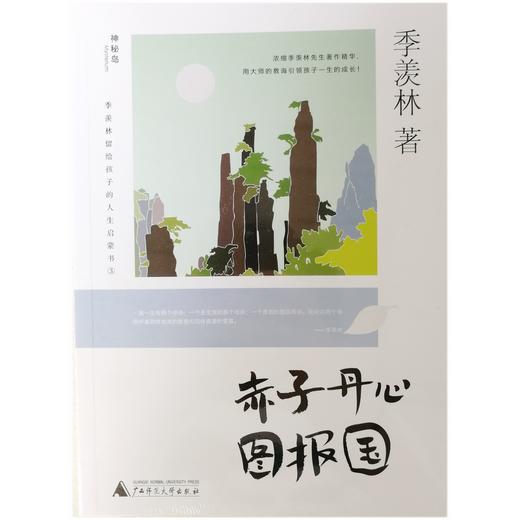 【独秀书香卡】季羡林留给孩子的人生启蒙书-赤子丹心图报国  广西师范大学出版社 商品图0