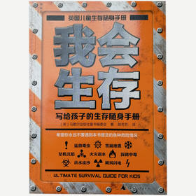 【独秀书香卡】我会生存 写给孩子的生存随身手册  英国 马歇尔著  7-12岁 广西师范大学出版社