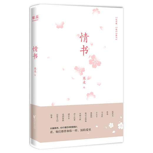 情书 66封情书 66个恋爱中的普通人 爱情 诗歌 沈从文 鲁迅 老舍 卡夫卡 马克思 林徽因 海桑 刘墨闻 爱因斯坦 果麦图书 商品图0