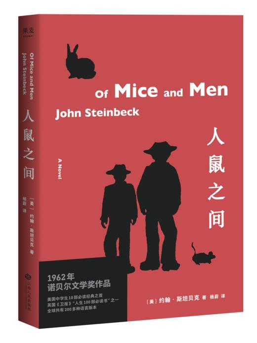 人鼠之间 约翰 斯坦贝克 无删减 1962年诺贝尔文学奖代表作 经典文学 外国文学 果麦图书 商品图0