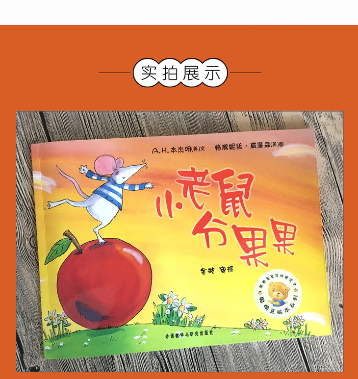 平装《小老鼠分果果》 儿童绘本故事书幼儿园书籍3-6-8岁 外研社 外语