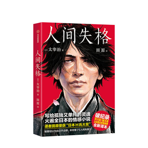 人间失格 写给孤独又单纯的灵魂 太宰治 著 2019全新中译本未删节插图珍藏版全新导读+完整年谱20幅原创漫画 中信出版 商品图2